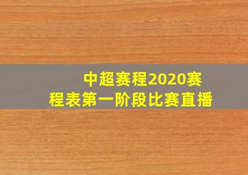 中超赛程2020赛程表第一阶段比赛直播