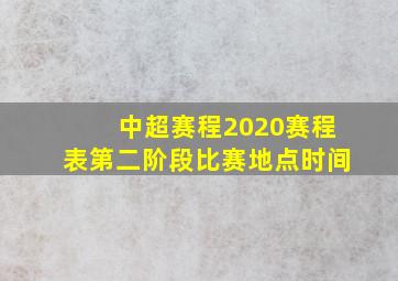 中超赛程2020赛程表第二阶段比赛地点时间