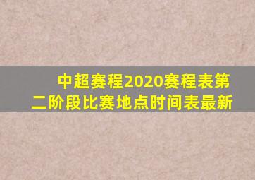 中超赛程2020赛程表第二阶段比赛地点时间表最新