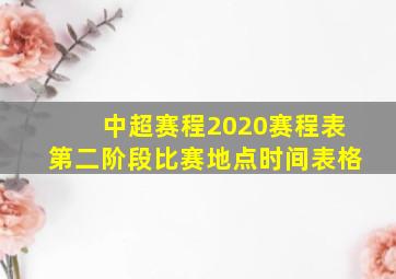 中超赛程2020赛程表第二阶段比赛地点时间表格