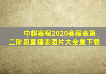 中超赛程2020赛程表第二阶段直播表图片大全集下载