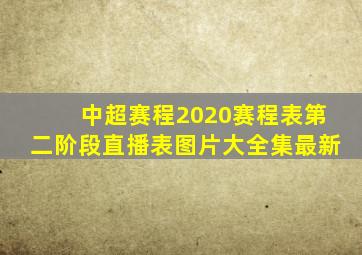 中超赛程2020赛程表第二阶段直播表图片大全集最新