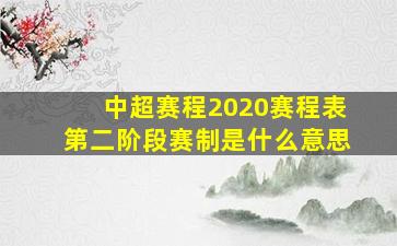 中超赛程2020赛程表第二阶段赛制是什么意思