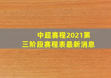 中超赛程2021第三阶段赛程表最新消息