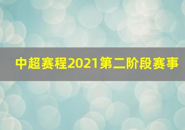 中超赛程2021第二阶段赛事