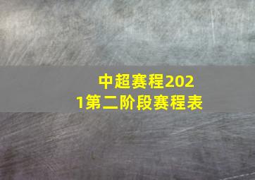 中超赛程2021第二阶段赛程表