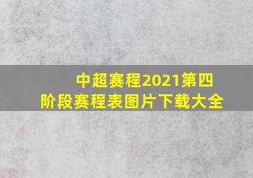 中超赛程2021第四阶段赛程表图片下载大全