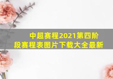 中超赛程2021第四阶段赛程表图片下载大全最新