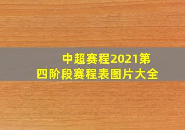 中超赛程2021第四阶段赛程表图片大全