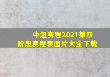 中超赛程2021第四阶段赛程表图片大全下载