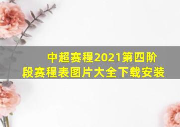 中超赛程2021第四阶段赛程表图片大全下载安装