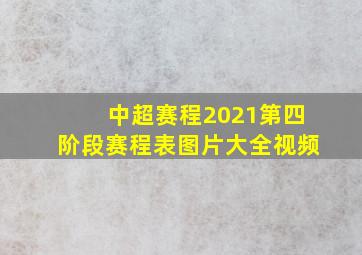 中超赛程2021第四阶段赛程表图片大全视频