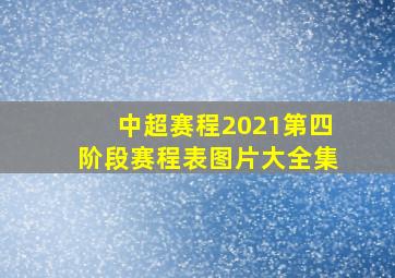 中超赛程2021第四阶段赛程表图片大全集