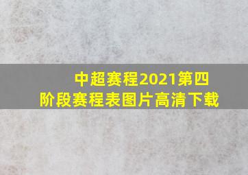 中超赛程2021第四阶段赛程表图片高清下载