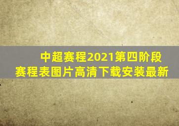 中超赛程2021第四阶段赛程表图片高清下载安装最新