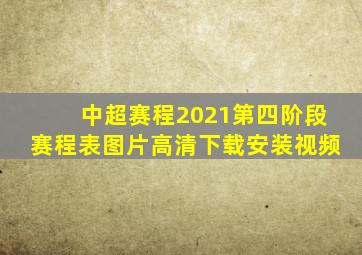 中超赛程2021第四阶段赛程表图片高清下载安装视频