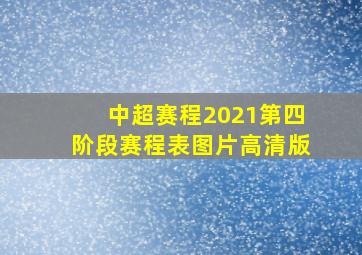 中超赛程2021第四阶段赛程表图片高清版