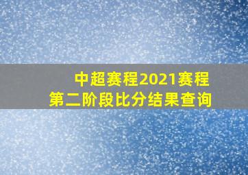 中超赛程2021赛程第二阶段比分结果查询