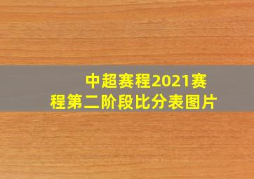 中超赛程2021赛程第二阶段比分表图片