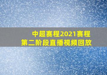 中超赛程2021赛程第二阶段直播视频回放