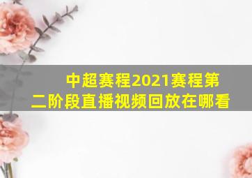 中超赛程2021赛程第二阶段直播视频回放在哪看