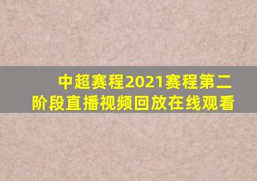 中超赛程2021赛程第二阶段直播视频回放在线观看