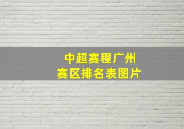 中超赛程广州赛区排名表图片