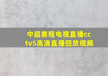 中超赛程电视直播cctv5高清直播回放视频