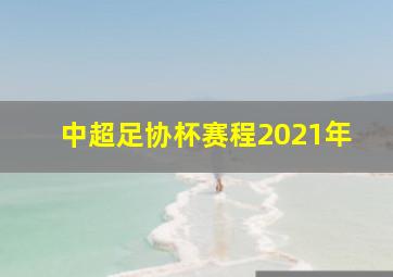 中超足协杯赛程2021年