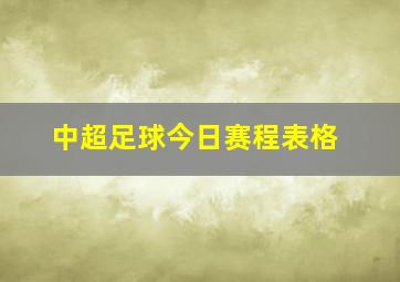 中超足球今日赛程表格