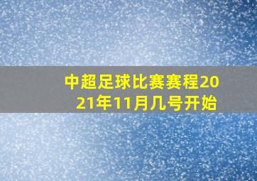 中超足球比赛赛程2021年11月几号开始