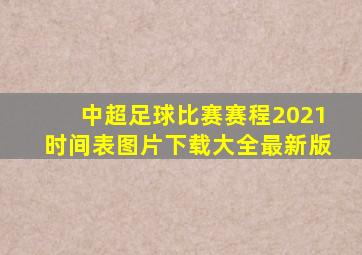 中超足球比赛赛程2021时间表图片下载大全最新版