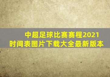 中超足球比赛赛程2021时间表图片下载大全最新版本