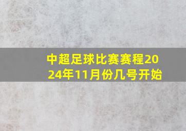 中超足球比赛赛程2024年11月份几号开始