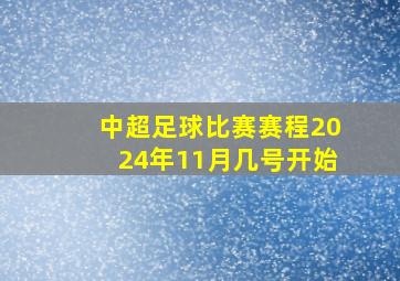 中超足球比赛赛程2024年11月几号开始