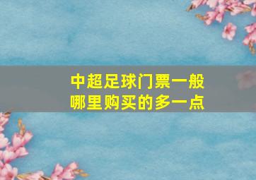 中超足球门票一般哪里购买的多一点