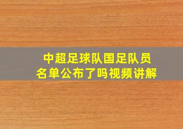 中超足球队国足队员名单公布了吗视频讲解