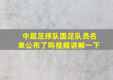 中超足球队国足队员名单公布了吗视频讲解一下