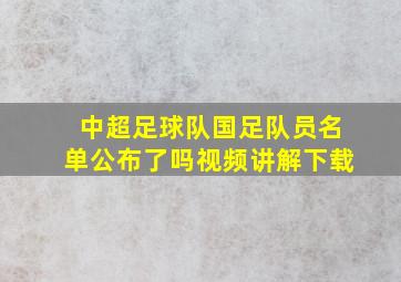 中超足球队国足队员名单公布了吗视频讲解下载