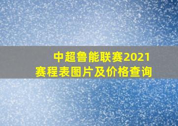 中超鲁能联赛2021赛程表图片及价格查询