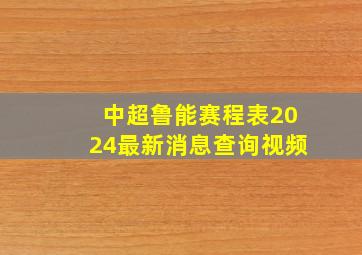 中超鲁能赛程表2024最新消息查询视频