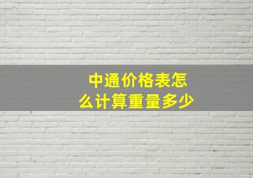 中通价格表怎么计算重量多少