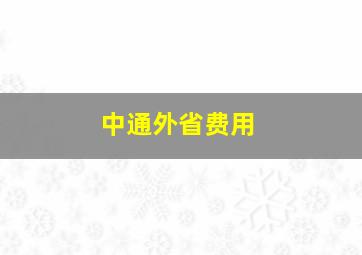 中通外省费用