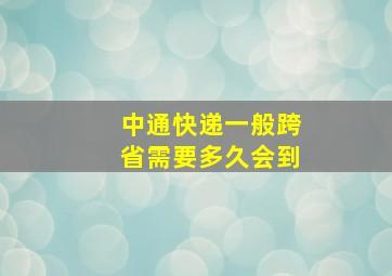 中通快递一般跨省需要多久会到