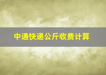 中通快递公斤收费计算