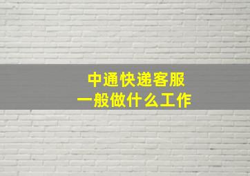 中通快递客服一般做什么工作