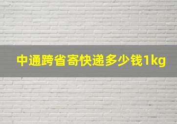 中通跨省寄快递多少钱1kg