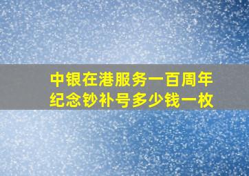 中银在港服务一百周年纪念钞补号多少钱一枚