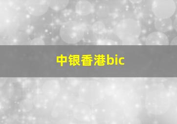 中银香港bic