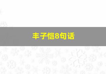 丰子恺8句话